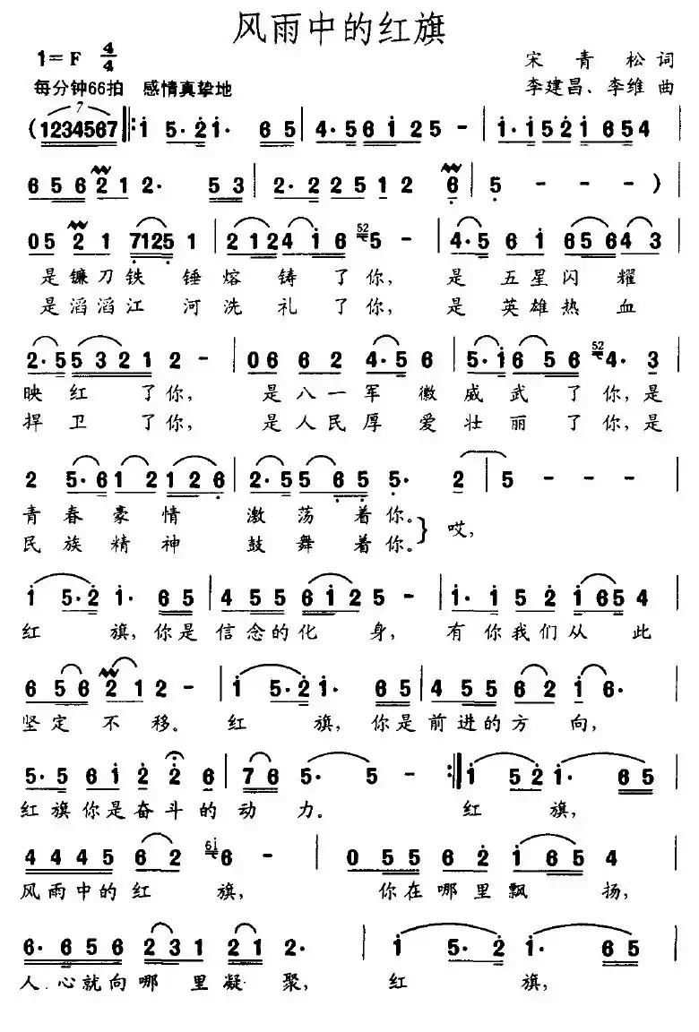 风雨中的红旗(宋青松词 李建昌曲)