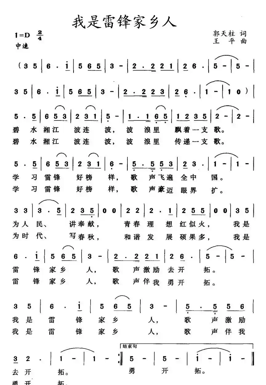 我是雷锋家乡人(郭天柱词 王平曲)