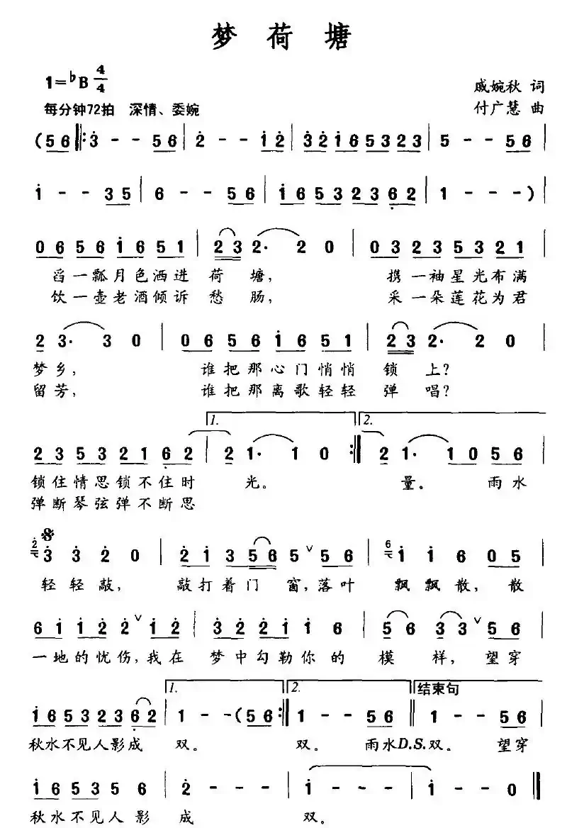 梦荷塘(戚婉秋词 付广慧曲)