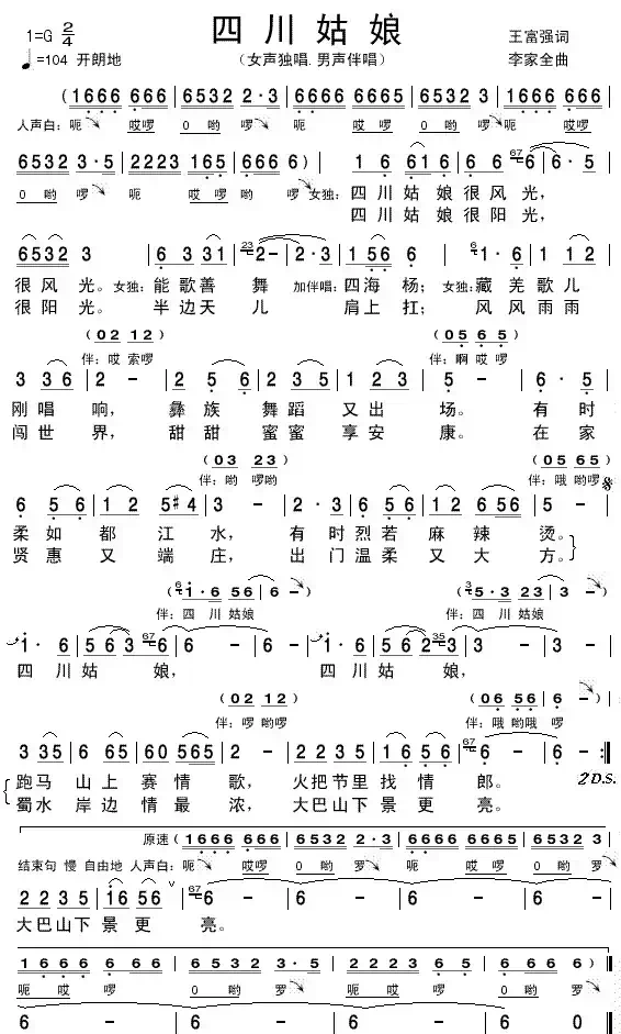 四川姑娘(王富强词 李家全曲)