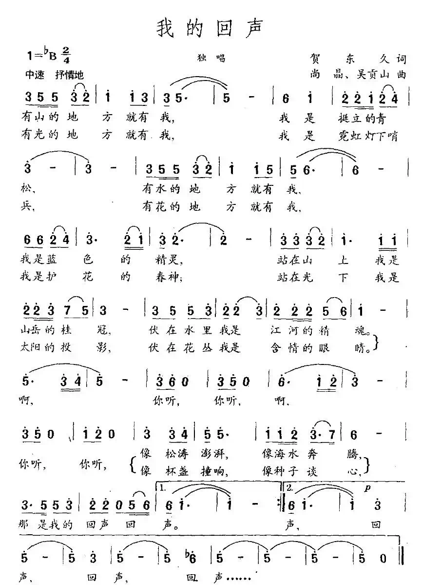 我的回声(贺东久词 尚晶、吴贡山曲)