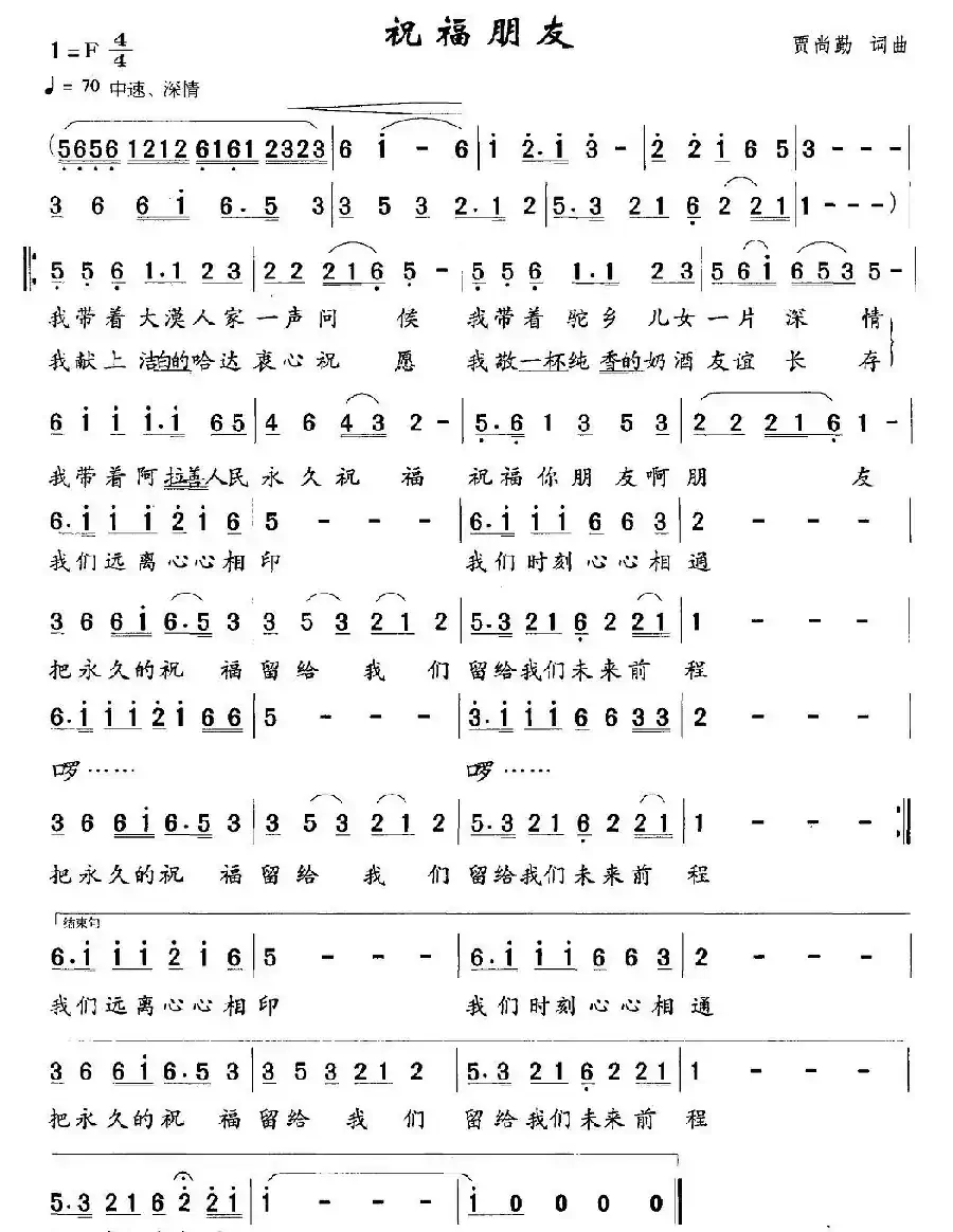 祝福朋友(贾尚勤词 贾尚勤曲)
