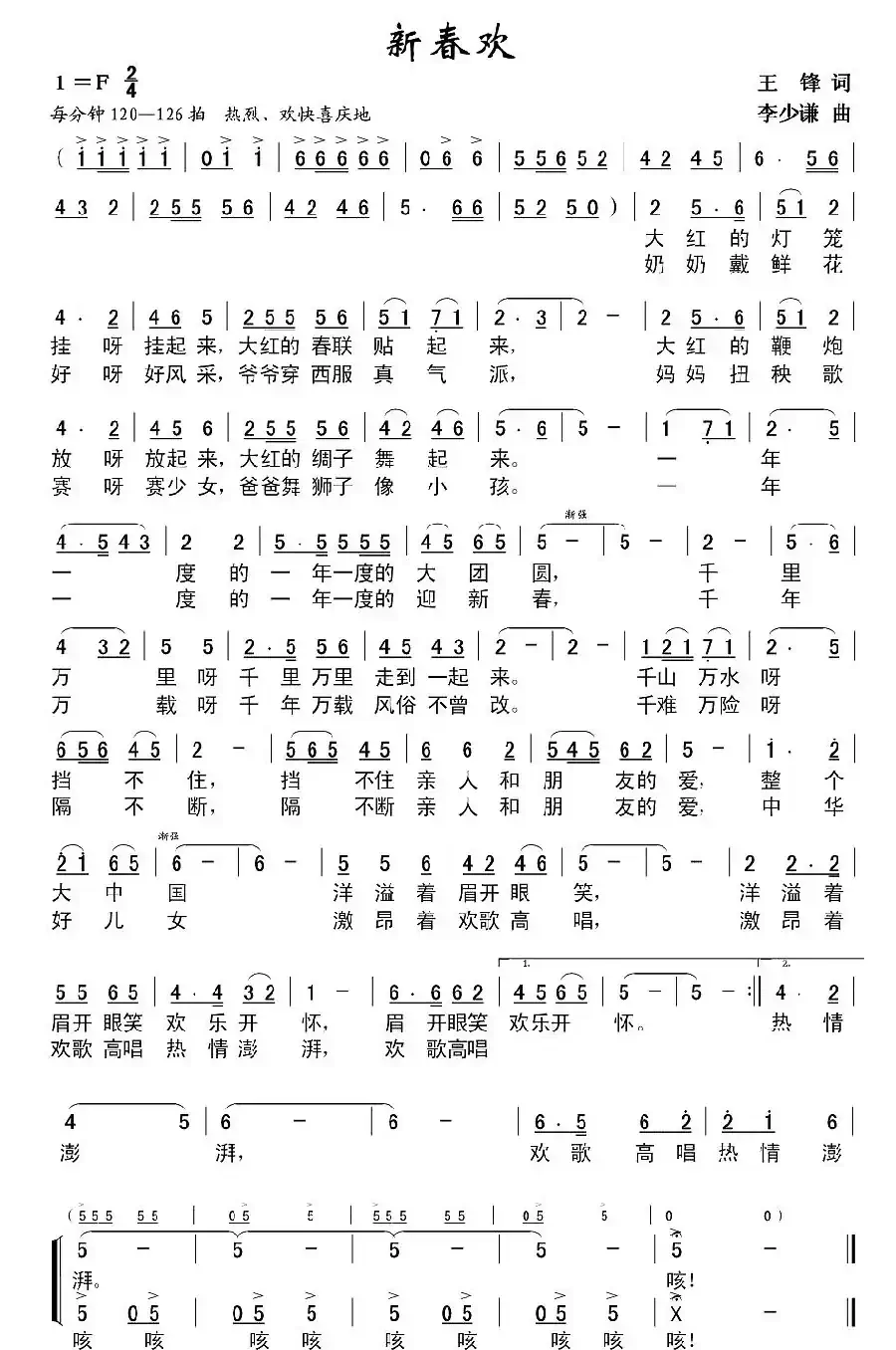 新春欢