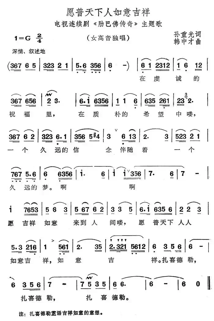 愿普天下如意吉祥(电视连续剧《肋巴佛传奇》主题歌)