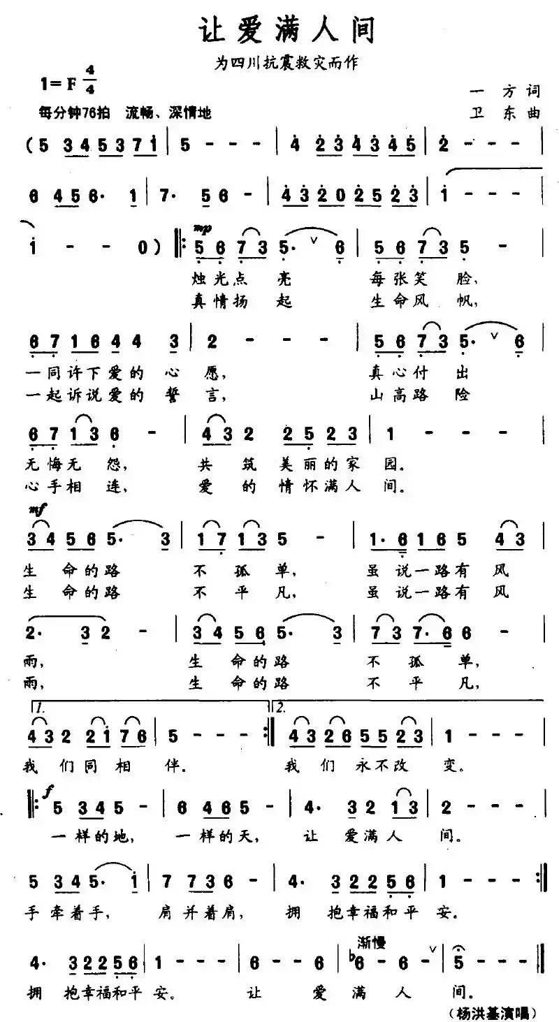 让爱满人间(为四川抗震救灾而作)