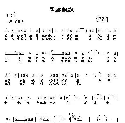 军旗飘飘(刘世普词 左玉龙曲)