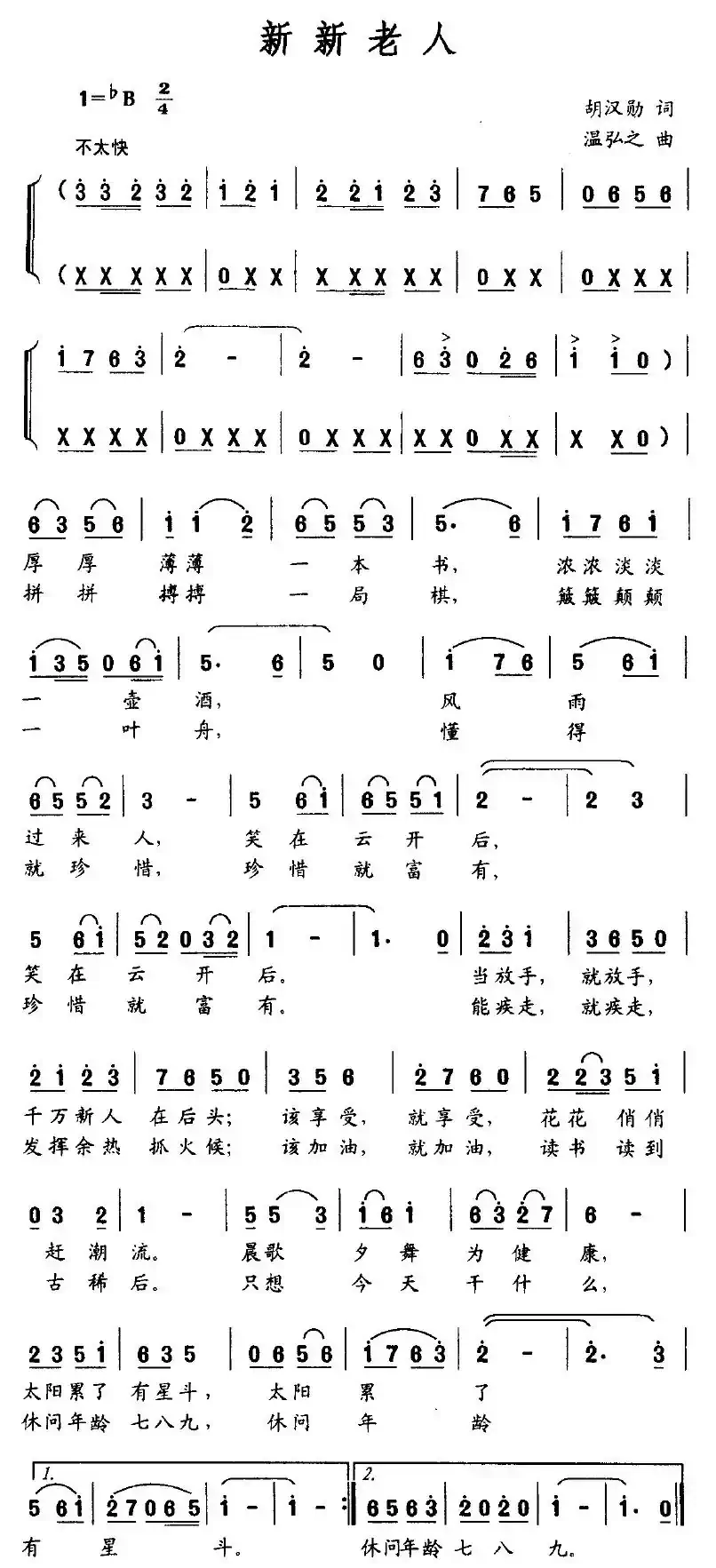 新新老人(胡汉勋词 温弘之曲)
