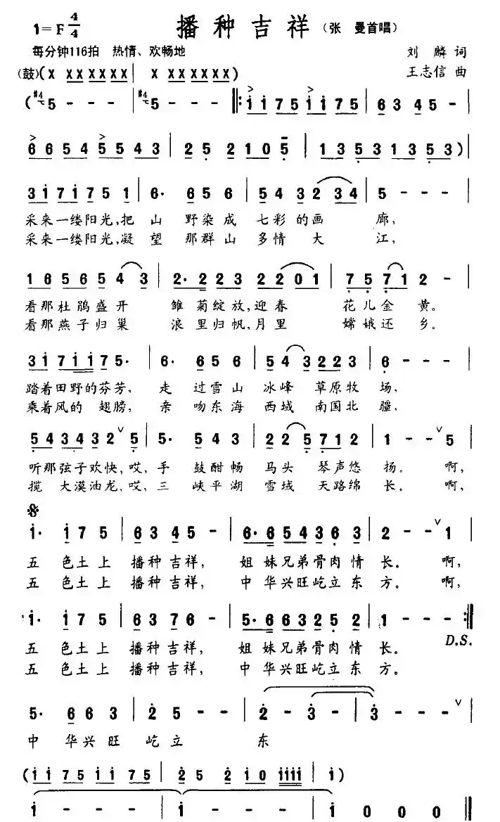 播种吉祥(刘麟词 王志信曲)