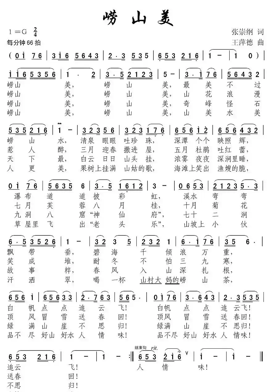 崂山美(张崇纲词 王萍德曲)