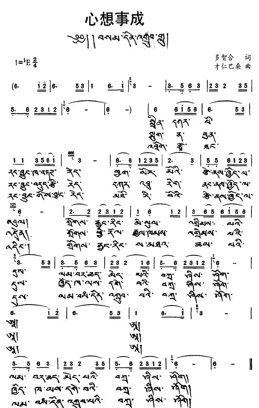 心想事成(多智合词 才仁巴桑曲、藏文版)