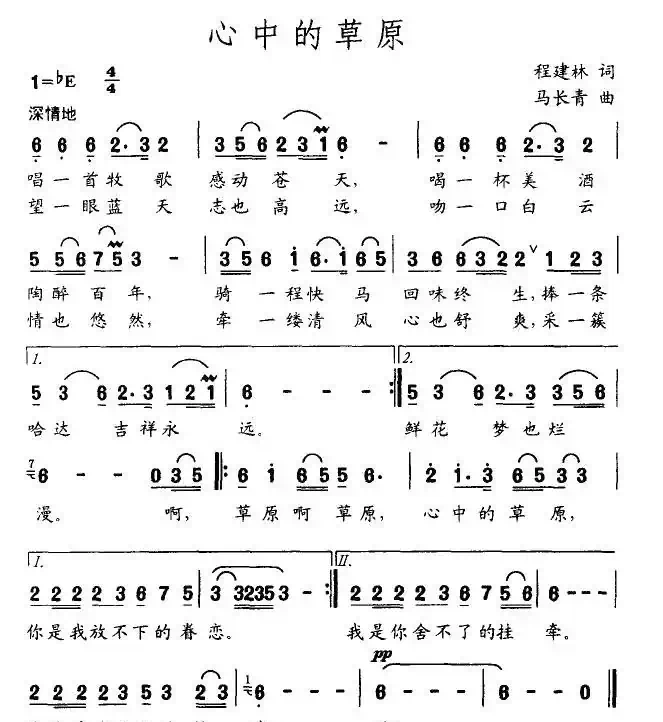 心中的草原(程建林词 马长青曲)