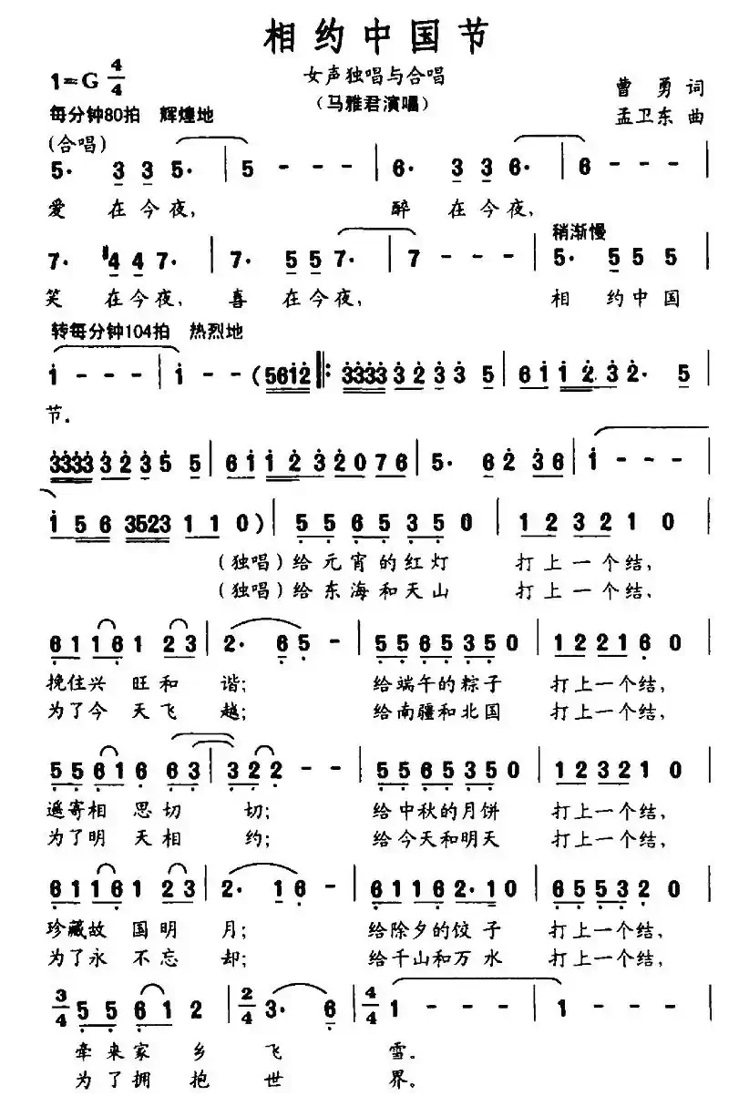 相约中国节(曹勇词 孟卫东曲)