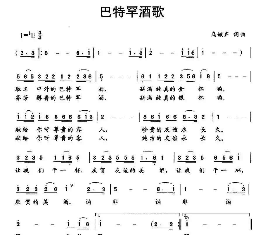 巴特罕酒歌