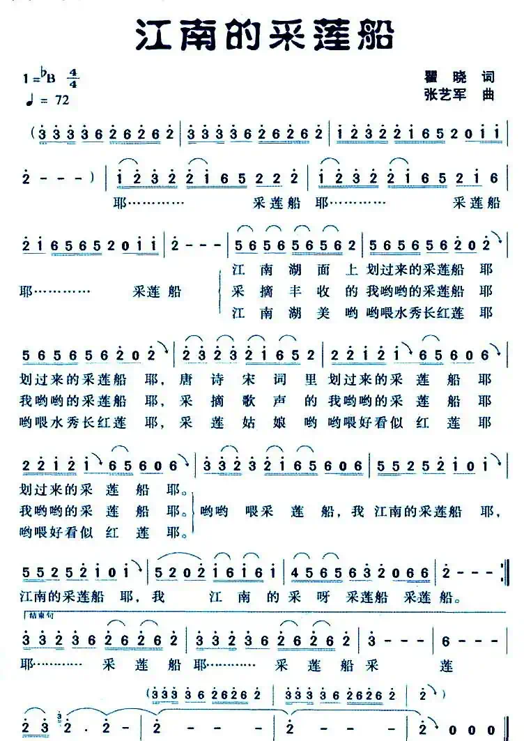 江南的采莲船(瞿晓词 张艺军曲)