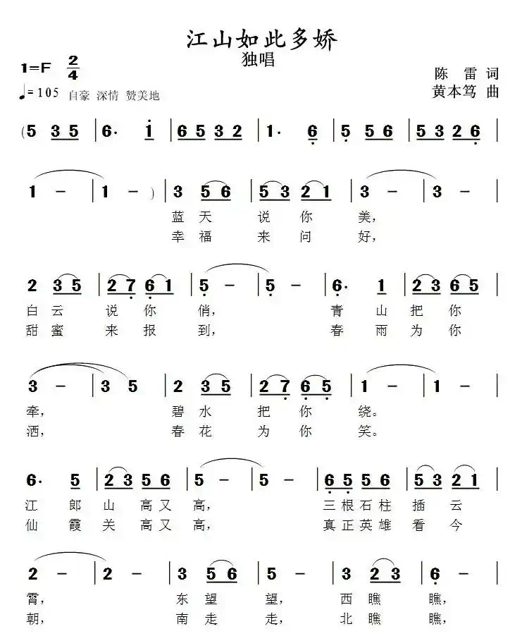 江山如此多娇(陈雷词 黄本笃曲)