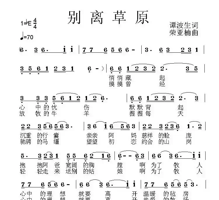 别离草原(谭波生词 荣亚楠曲)