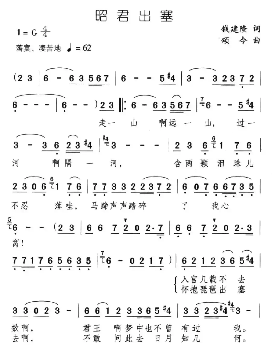 昭君出塞(钱建隆词 颂今曲)