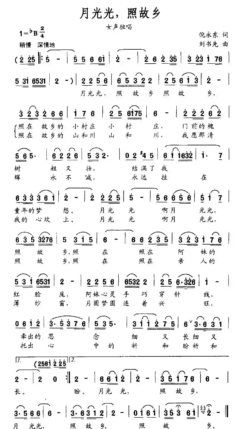 月光光,照故乡(倪永东词 刘书先曲)