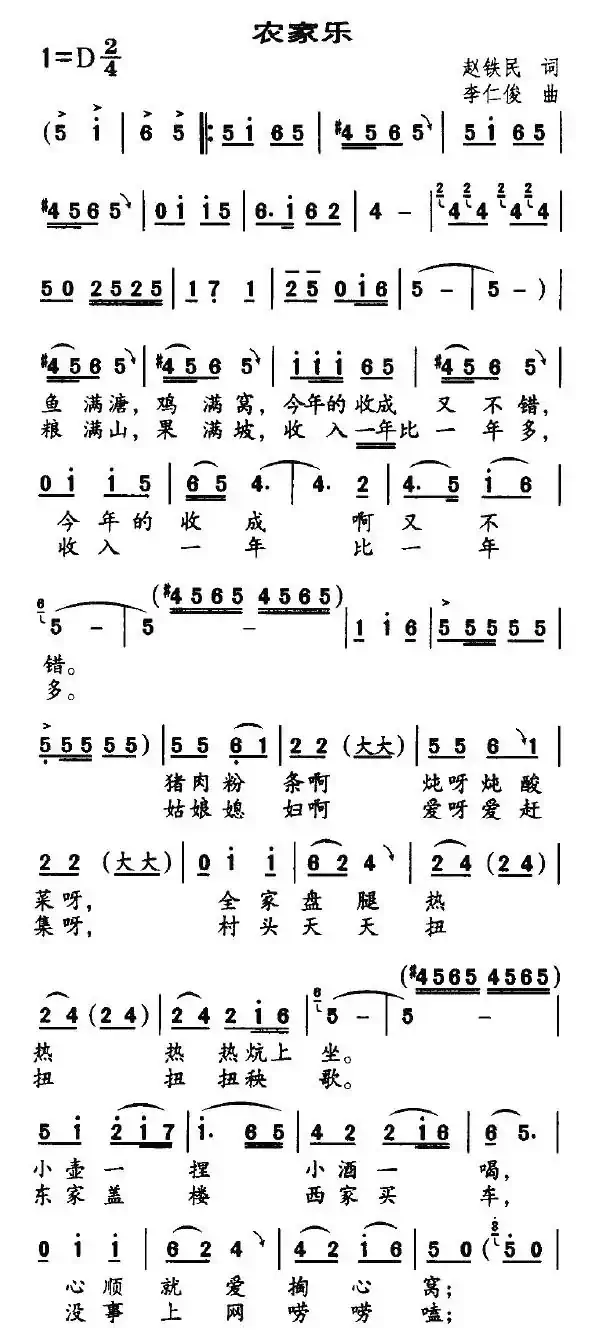 农家乐(赵铁民词 李仁俊曲)