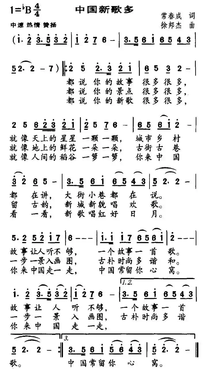 中国新歌多(常春成词 徐邦杰曲)