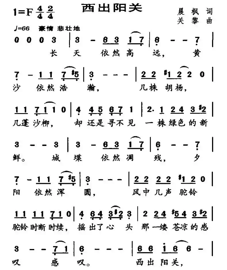 西出阳关(晨枫词 关黎曲)
