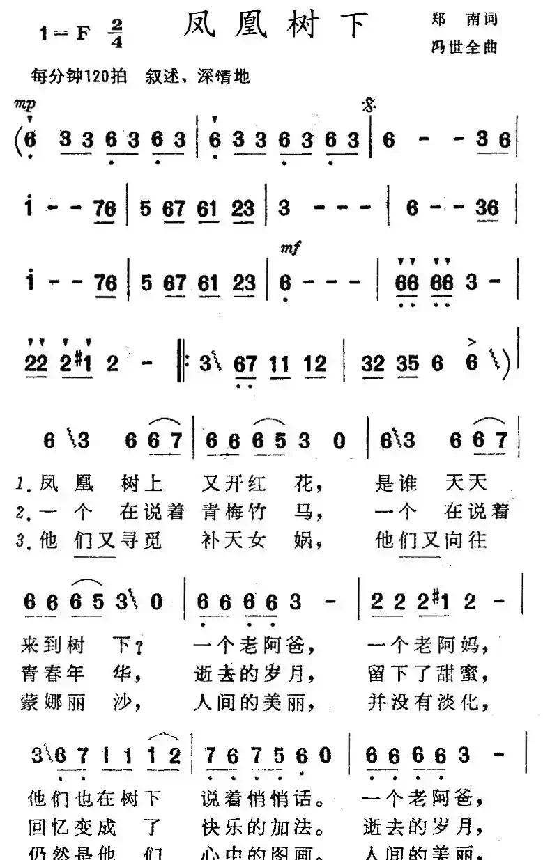 凤凰树下(郑南词 冯世全曲)