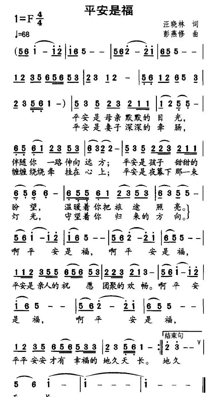 平安是福(汪晓林词 彭燕修曲)