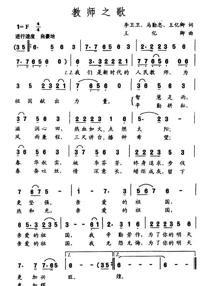 教师之歌(李卫卫词 王亿卿曲)
