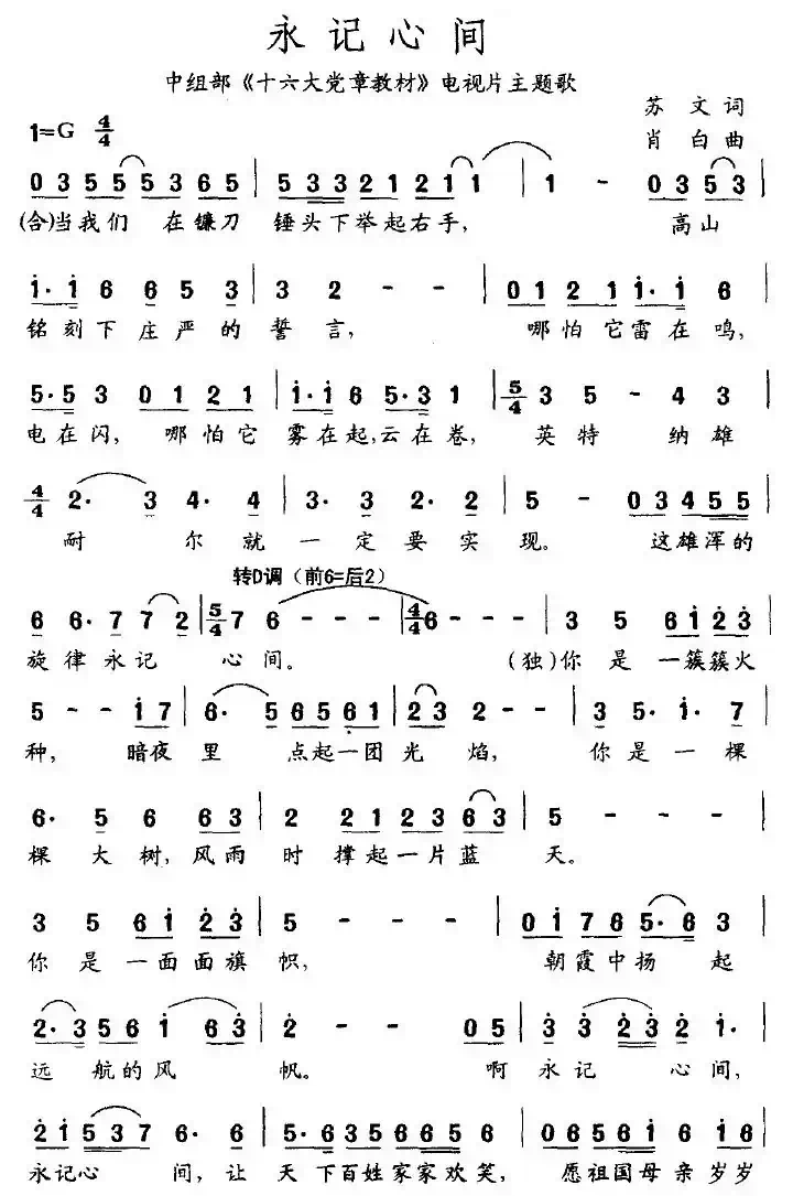 永记心间(中组部《十六大党章教材》电视片主题歌)