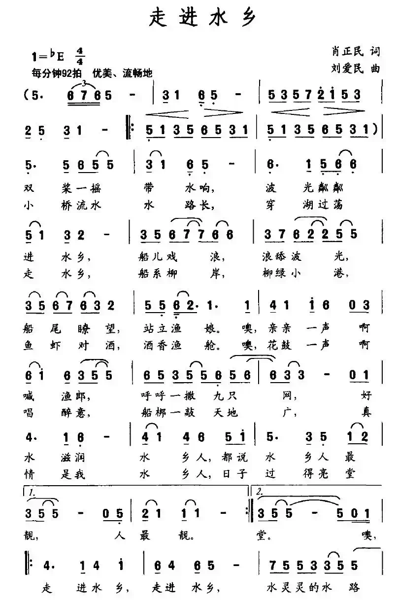 走进水乡(肖正民词 刘爱民曲)