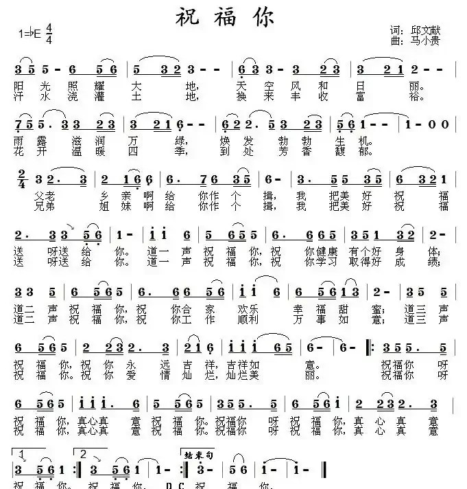 祝福你(邱文献词 马小贵曲)