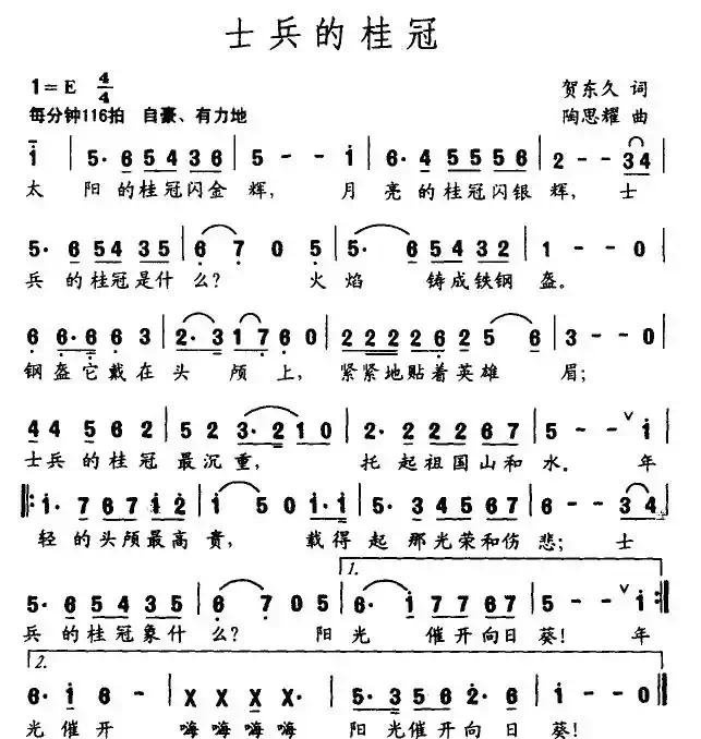 士兵的桂冠(贺东久词 陶思耀曲)