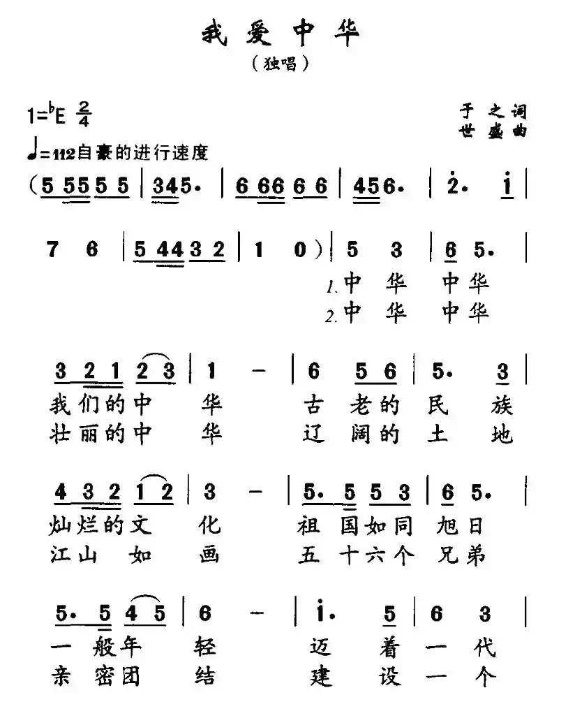 我爱中华(于之词 世盛曲)