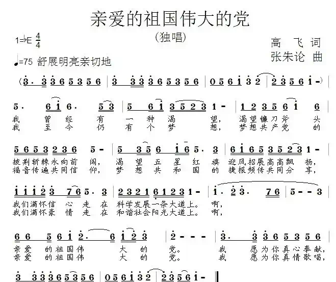 亲爱的祖国伟大的党