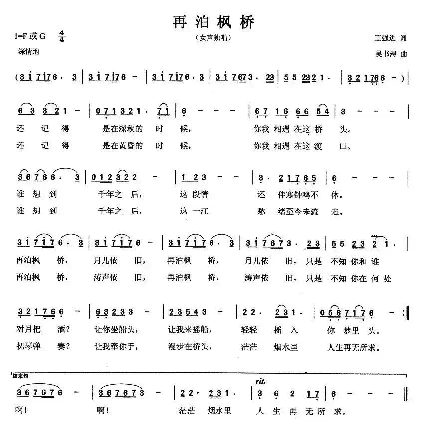 再泊枫桥(王强进词 吴书浔曲)