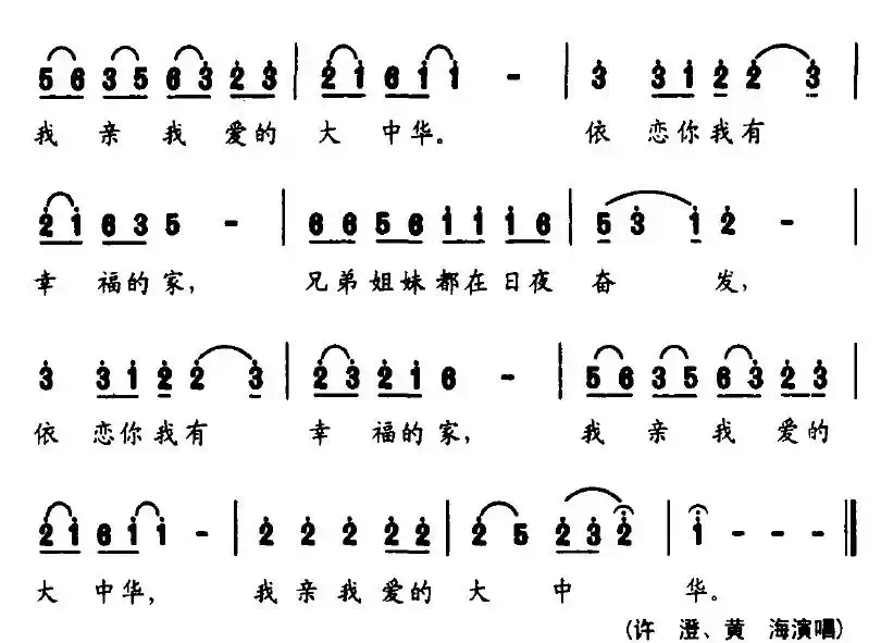 我亲我爱的大中华(张枚同词 姜兴龙曲)
