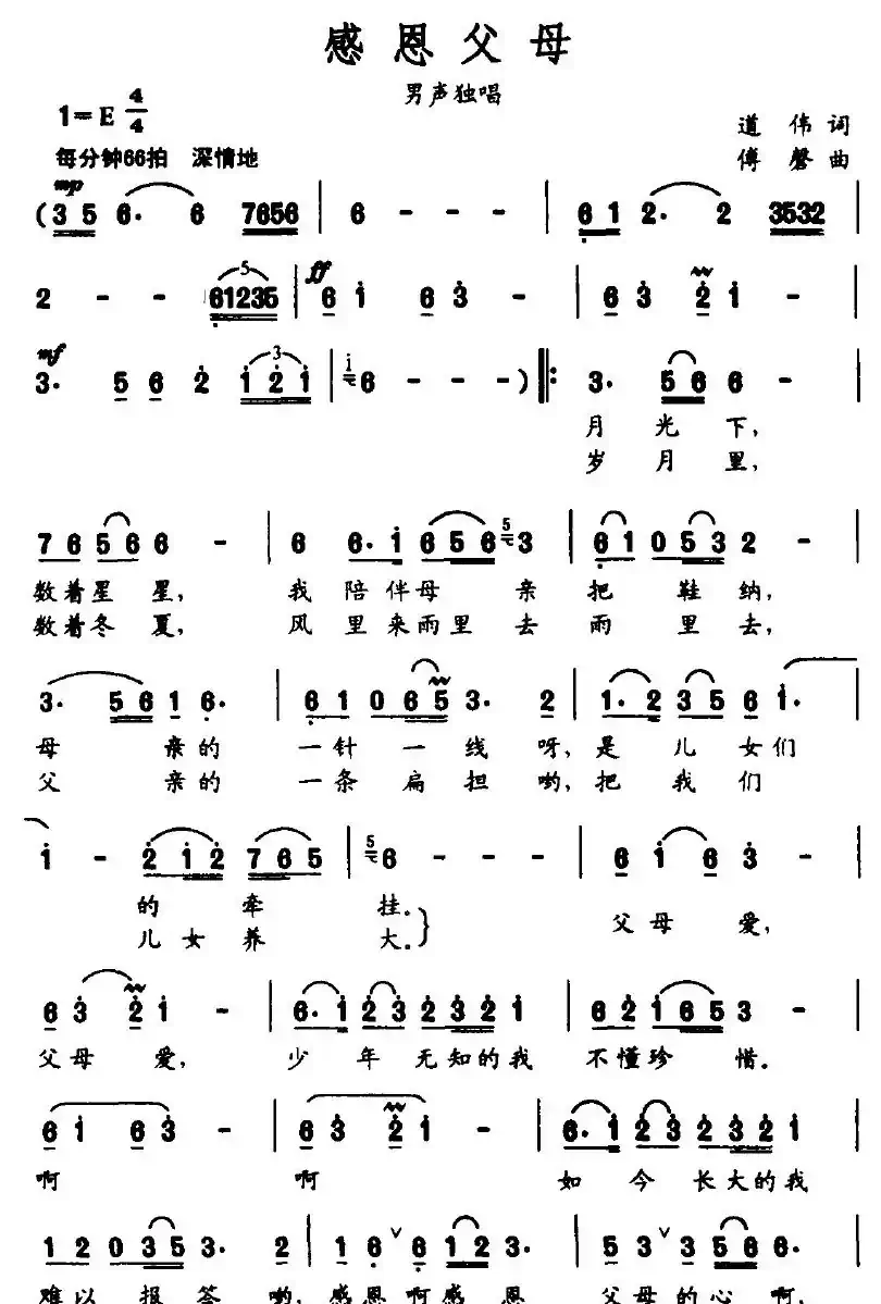 感恩父母(道伟词 傅磐曲)