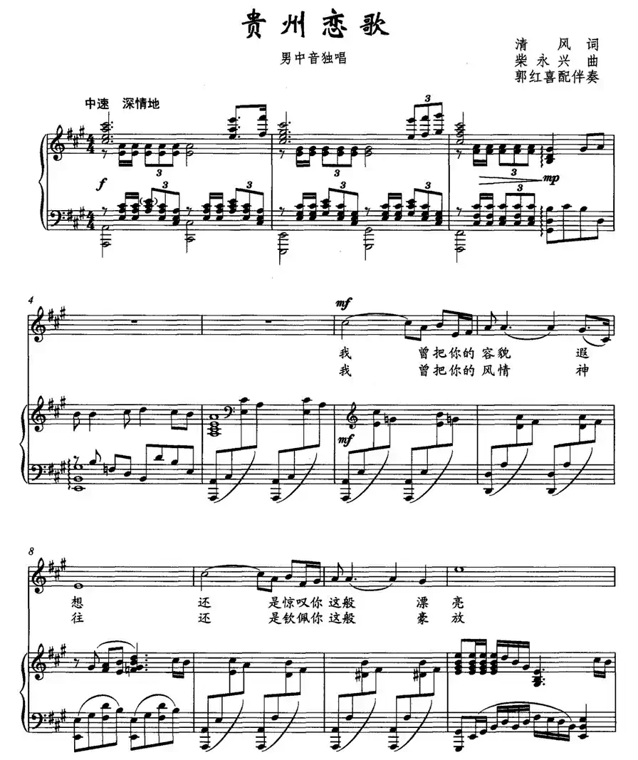 贵州恋歌(清风词 柴永兴曲、正谱)