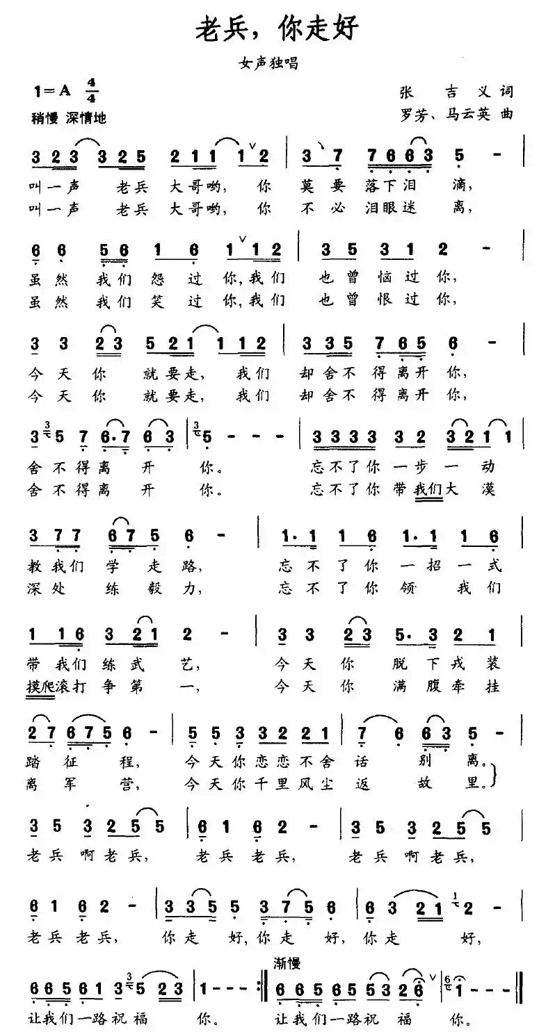 老兵,你走好(张吉义词 罗芳、马云英曲)