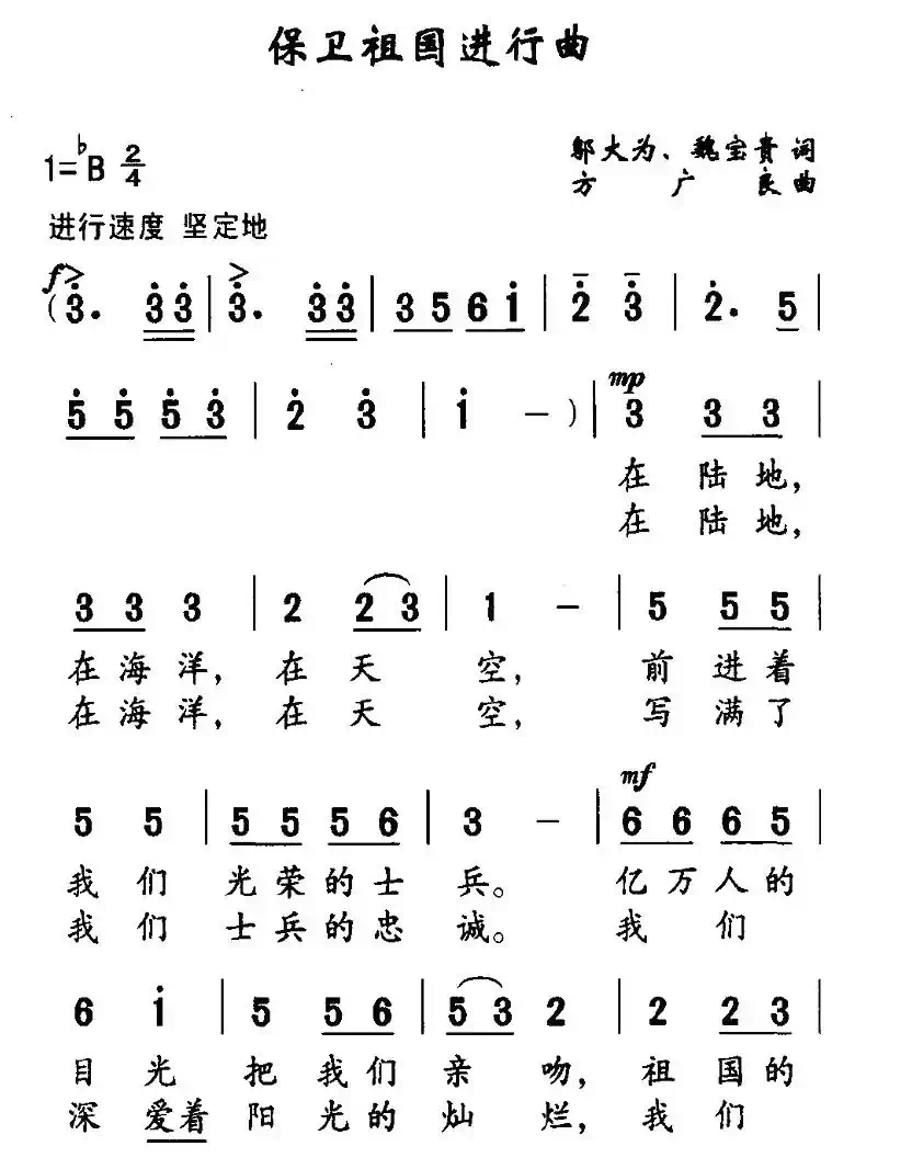 保卫祖国进行曲(邬大为、魏宝贵词 方广良曲)