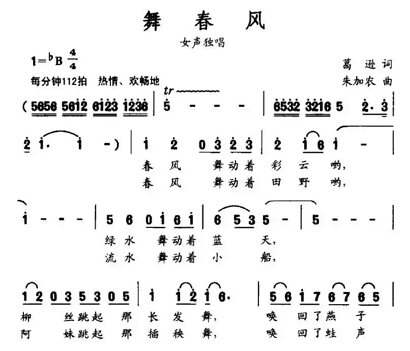 舞春风(葛逊词 朱加农曲)