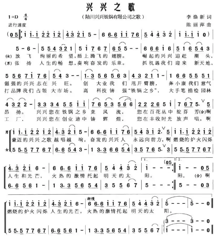 兴兴之歌（广西陆川兴兴铁锅有限公司之歌）