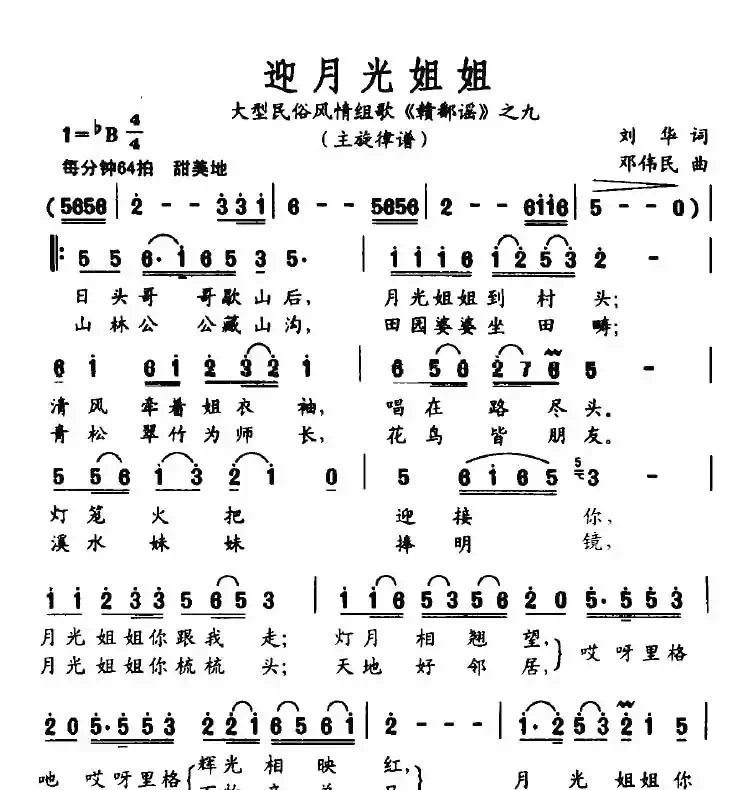 迎月光姐姐(大型民俗风情组歌《赣鄱谣》之九)