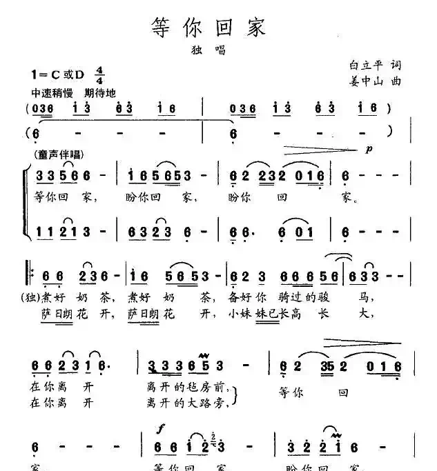 等你回家(白立平词 姜中山曲)