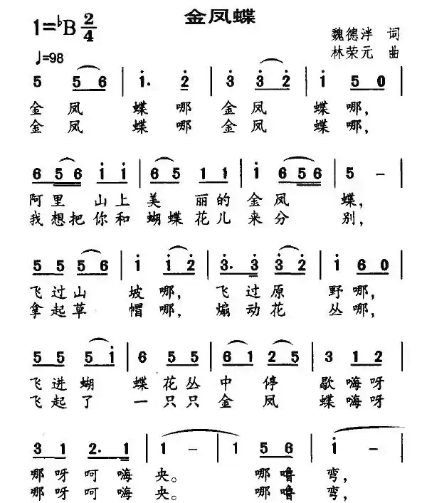 金凤蝶(魏德泮词 林荣元曲)