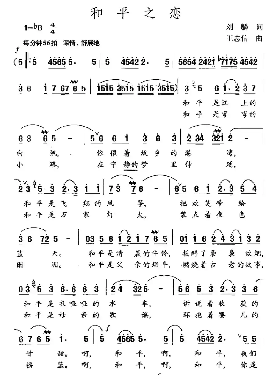 和平之恋(刘麟词 王志信曲)