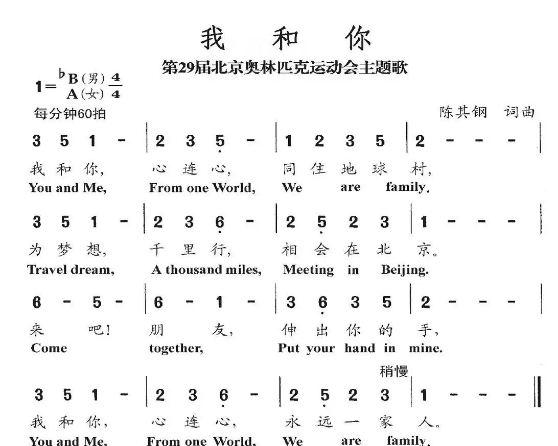 我和你(2008年北京第29届奥运会主题歌)
