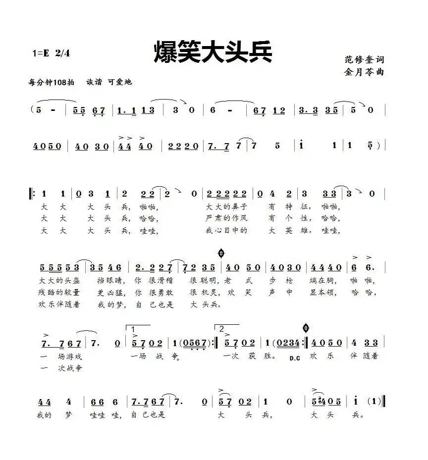 爆笑大头兵(范修奎词 金月苓曲)