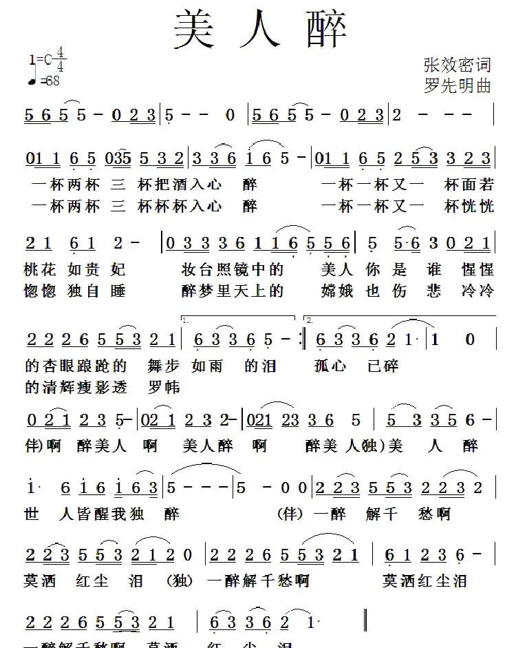 美人醉(张效密词 罗先明曲)