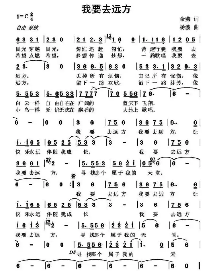 我要去远方(余莠词 杨波曲)